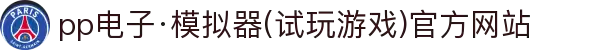 pp电子·模拟器(试玩游戏)官方网站